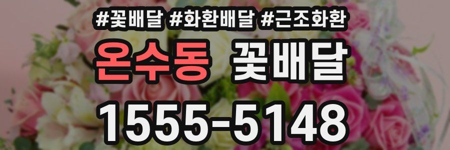 온수동 꽃배달