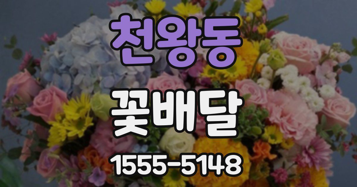 천왕동 꽃배달