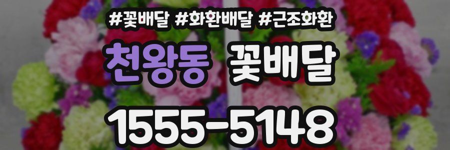 천왕동 꽃배달