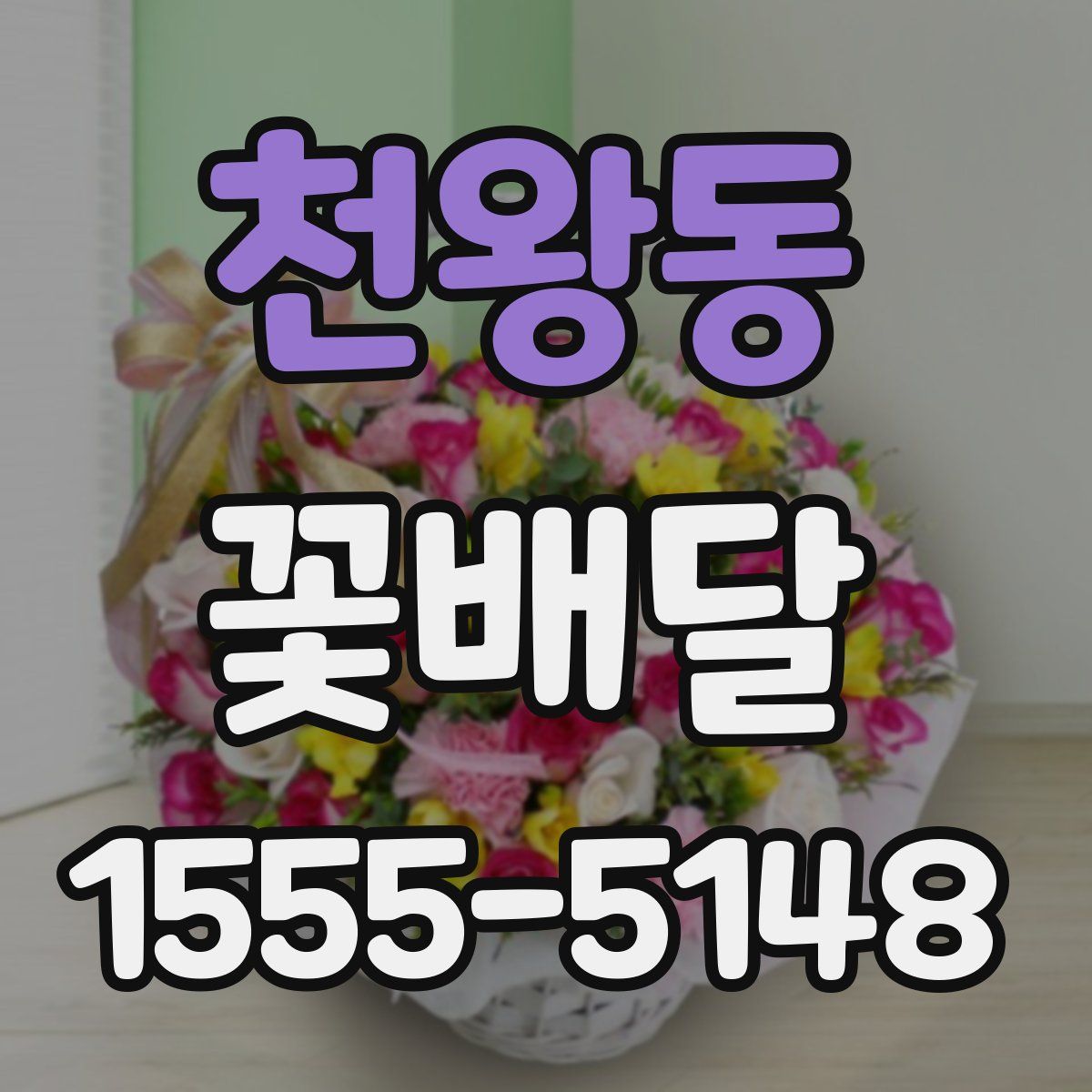 천왕동 꽃배달