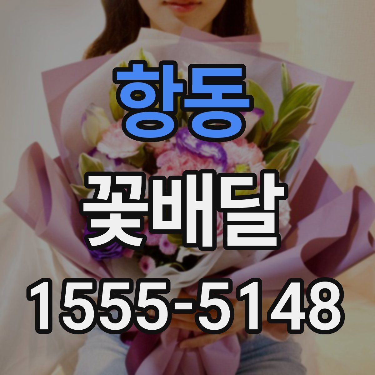 항동 꽃배달 축하용과 위로용 구성은 어떻게 다를까