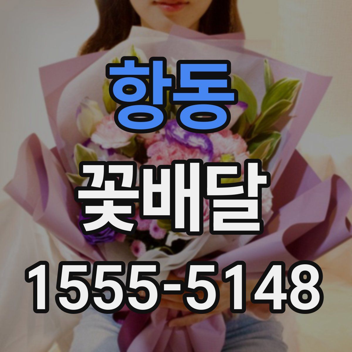 항동 꽃배달