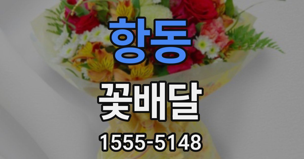항동 꽃배달