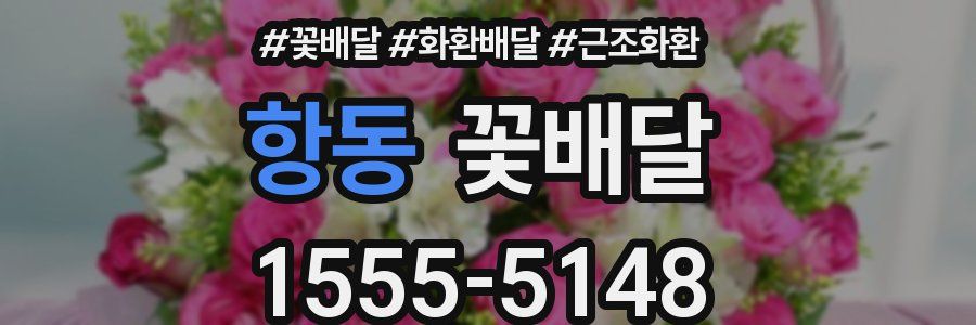 항동 꽃배달