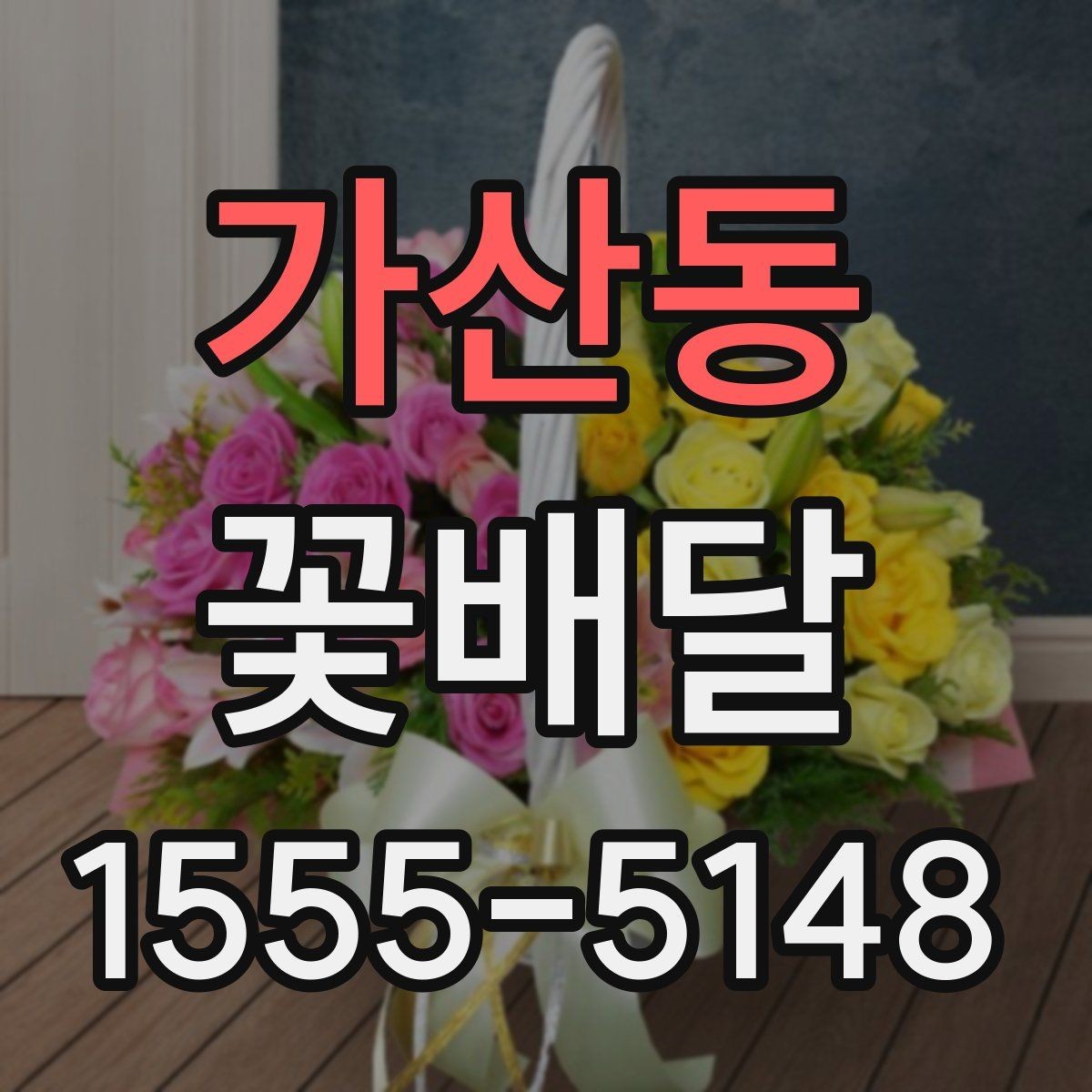 가산동 꽃배달 꽃 종류별 분위기와 어울리는 상황