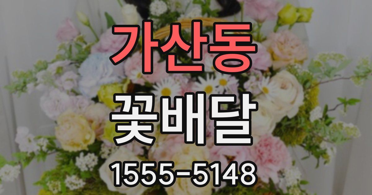 가산동 꽃배달