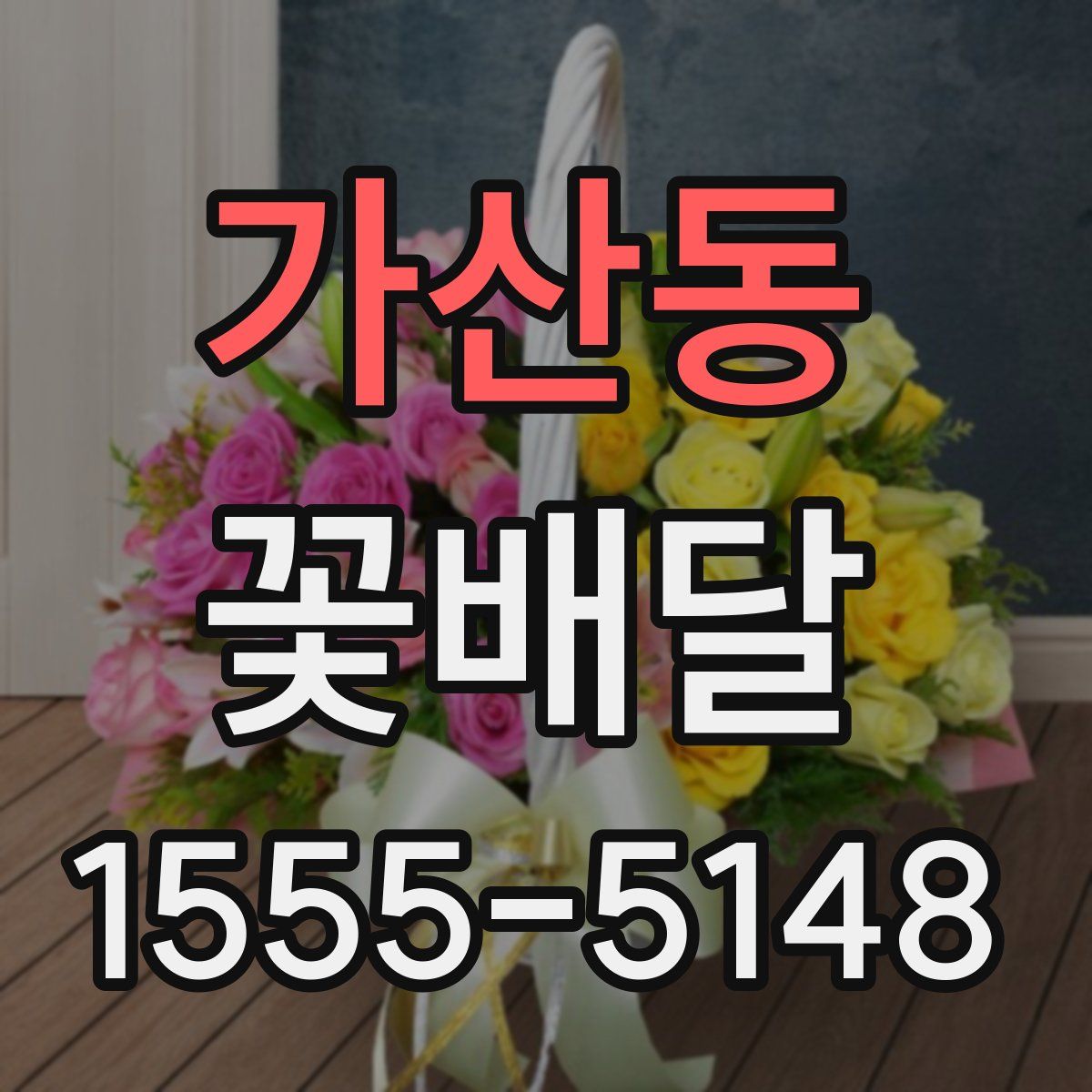 가산동 꽃배달