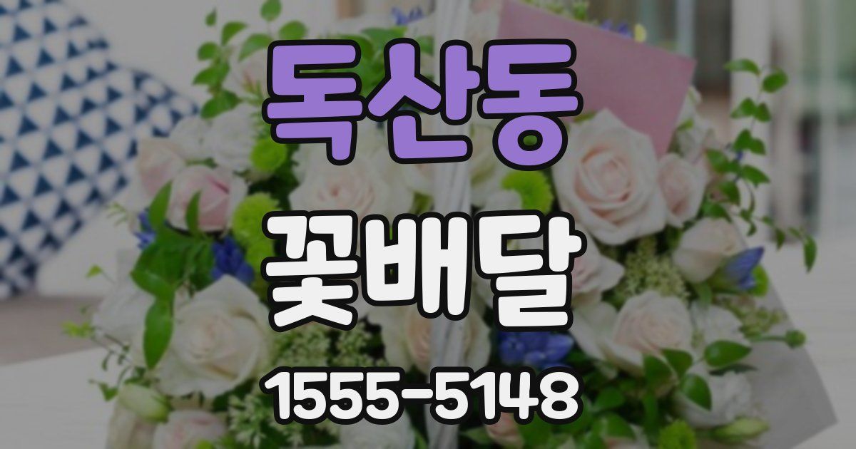 독산동 꽃배달