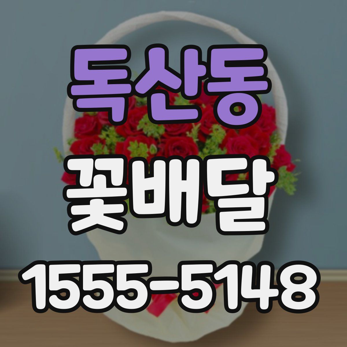 독산동 꽃배달