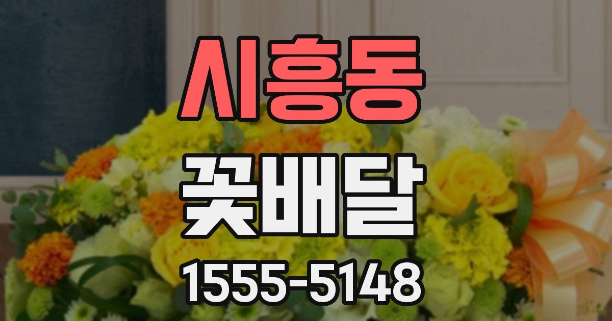 시흥동 꽃배달