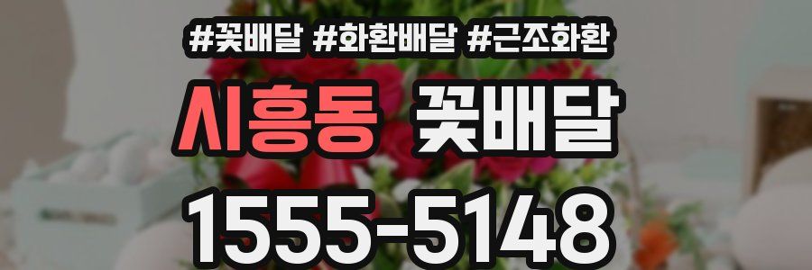 시흥동 꽃배달