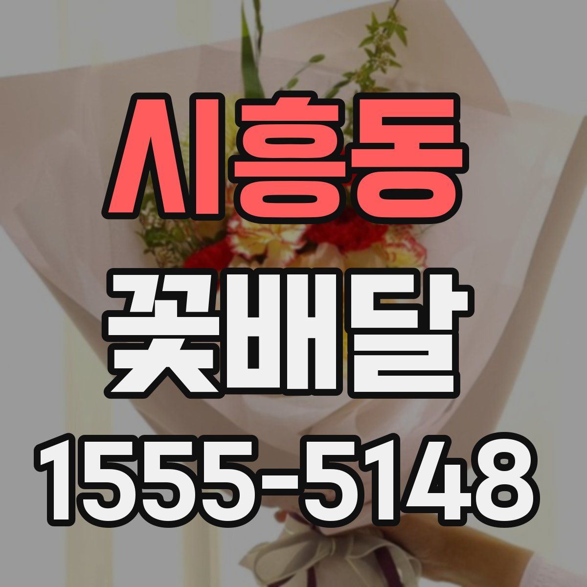 시흥동 꽃배달