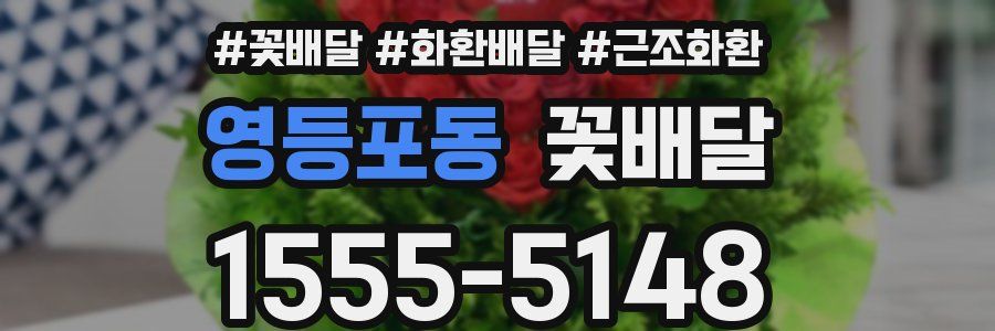 영등포동 꽃배달
