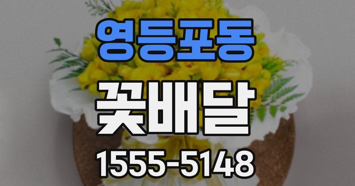 영등포동 꽃배달