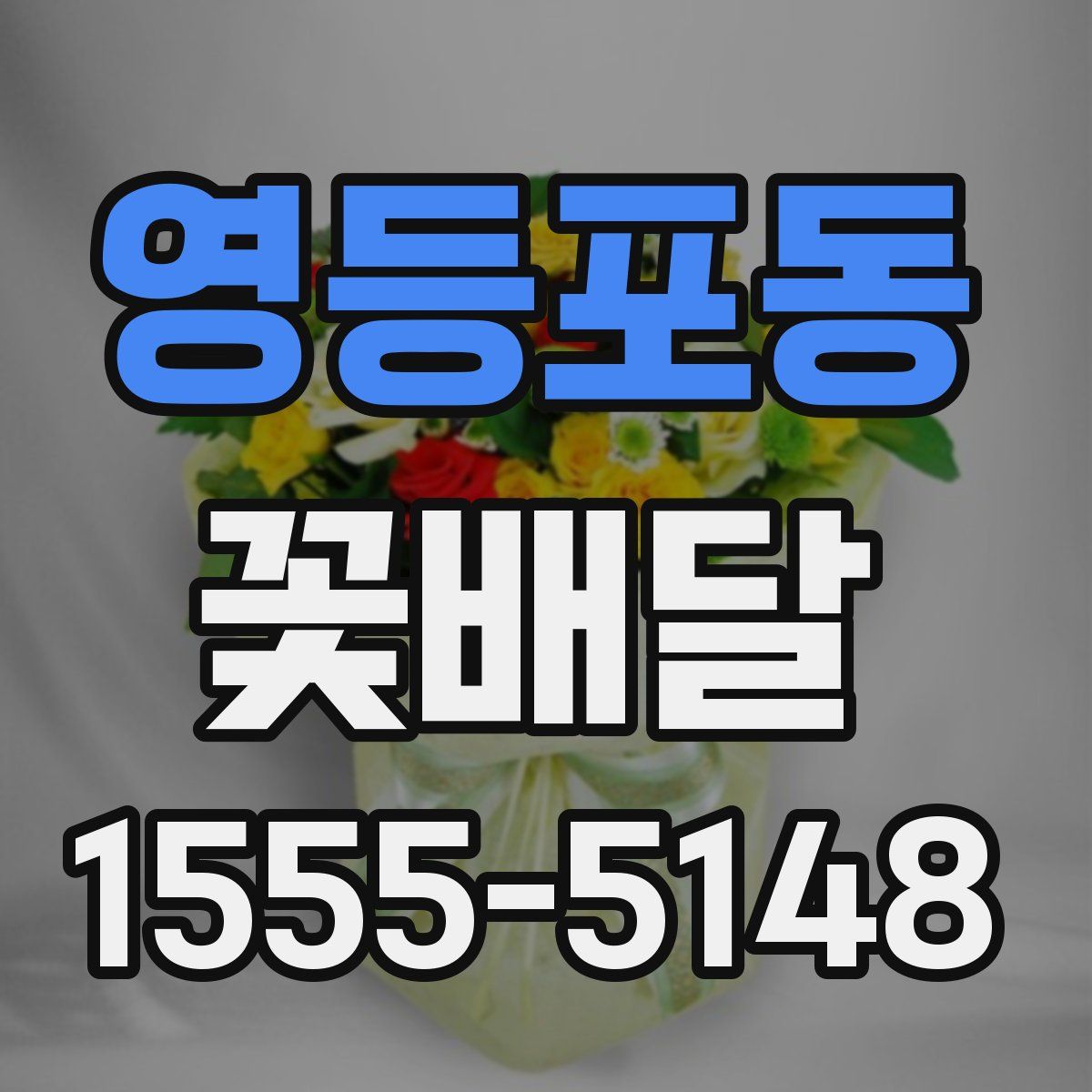 영등포동 꽃배달