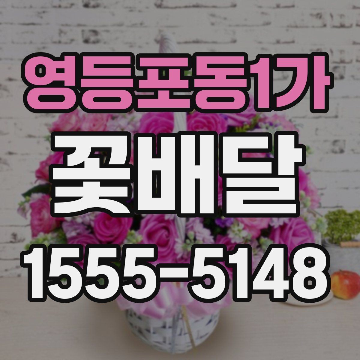 영등포동1가 꽃배달 꽃 종류에 따라 달라지는 관리법