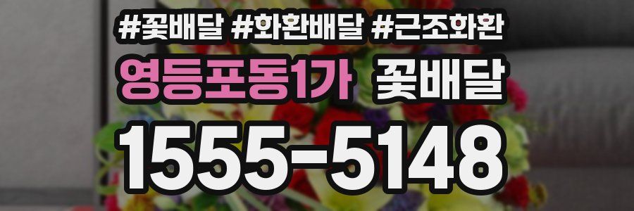 영등포동1가 꽃배달
