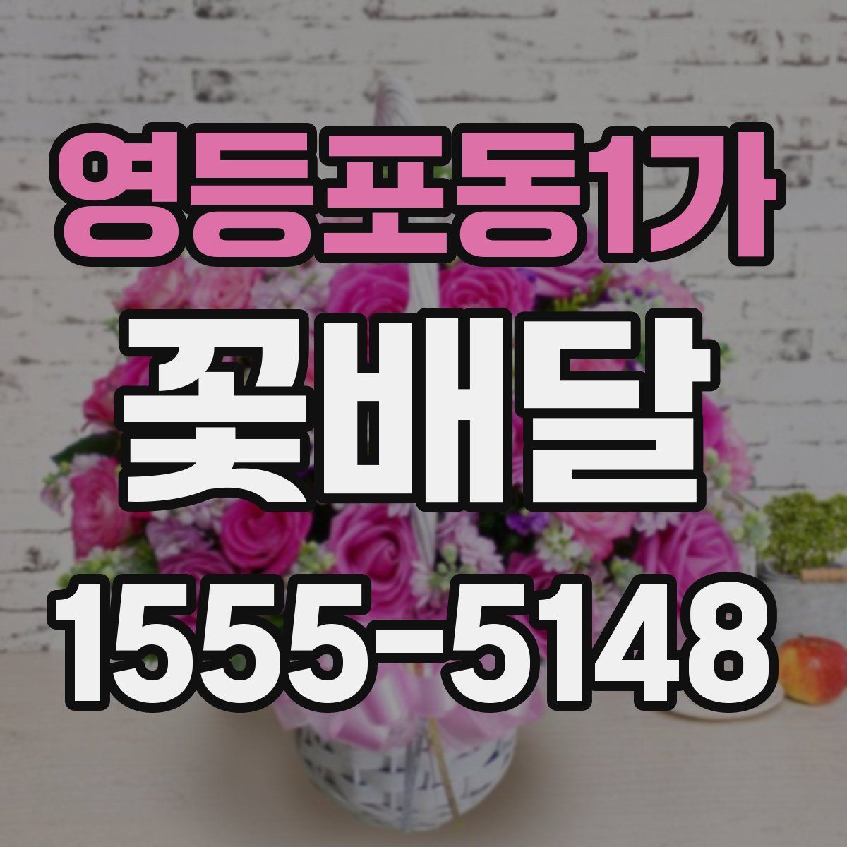 영등포동1가 꽃배달