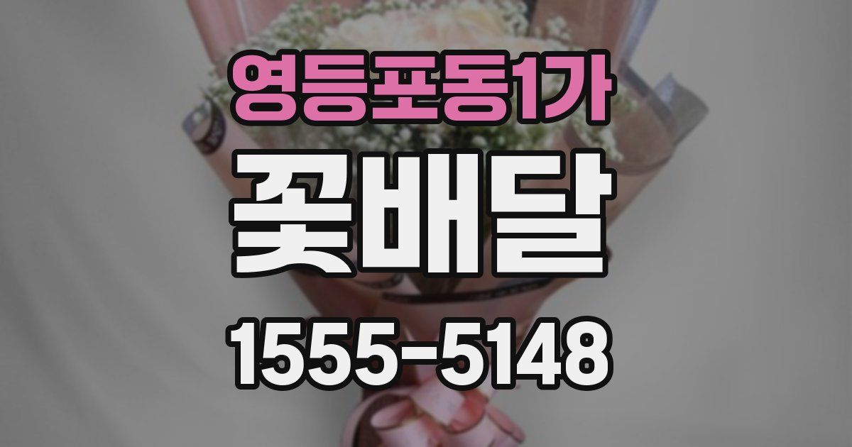 영등포동1가 꽃배달