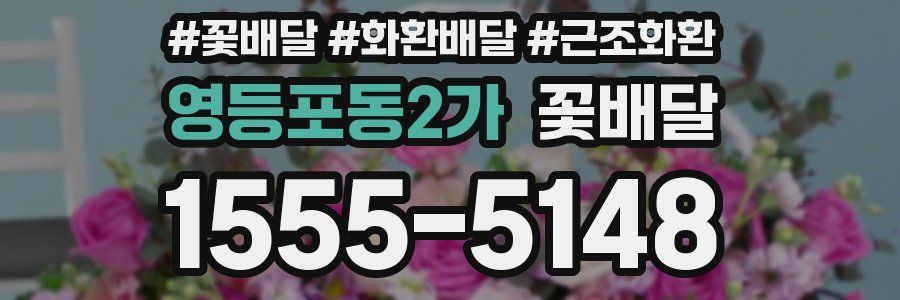 영등포동2가 꽃배달
