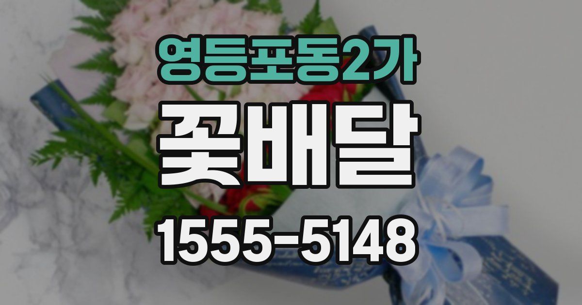 영등포동2가 꽃배달
