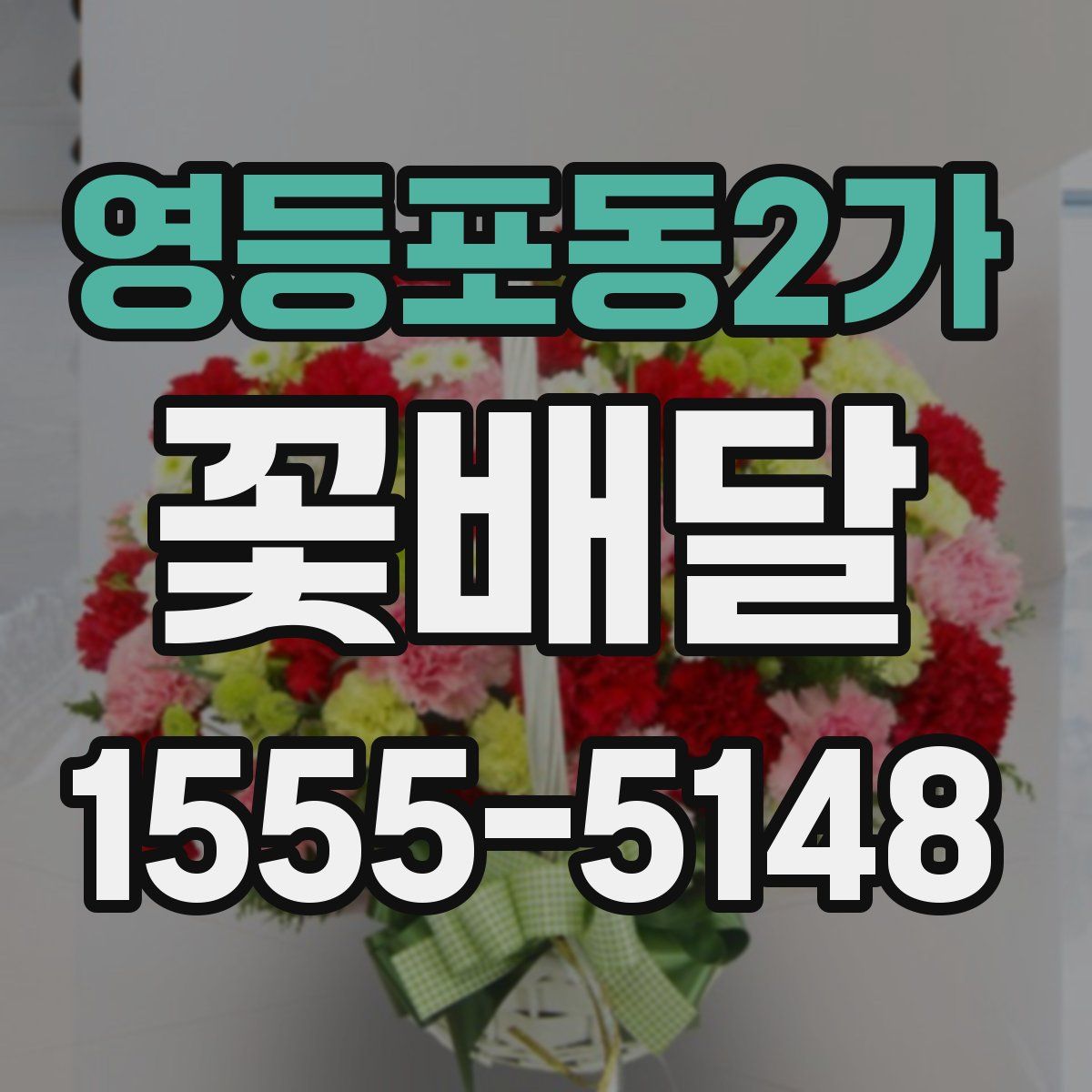 영등포동2가 꽃배달
