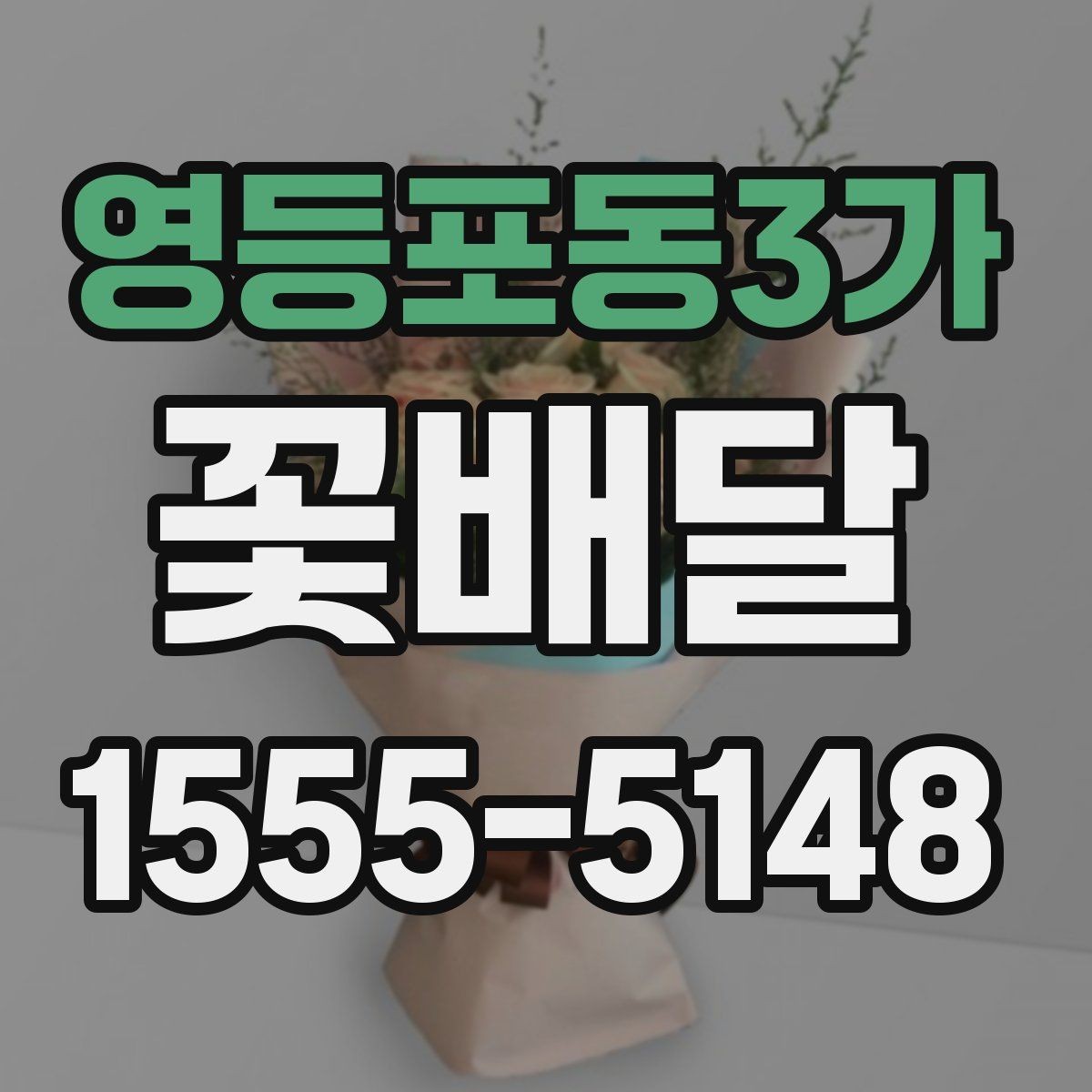 영등포동3가 꽃배달 이동 거리를 고려해 주문할 때 알아둘 점