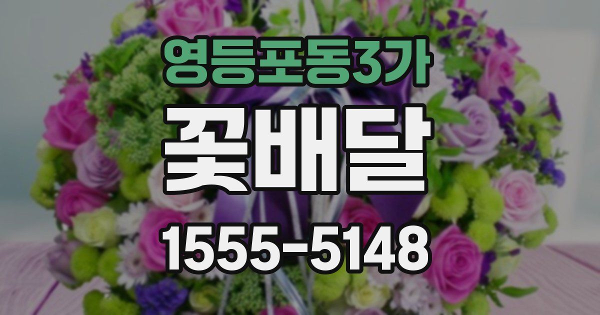 영등포동3가 꽃배달