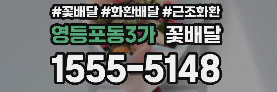 영등포동3가 꽃배달
