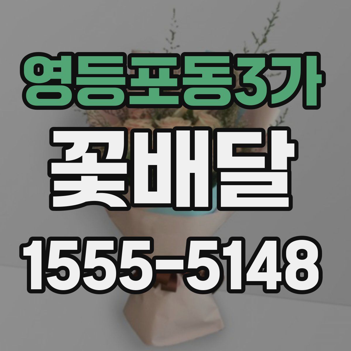 영등포동3가 꽃배달