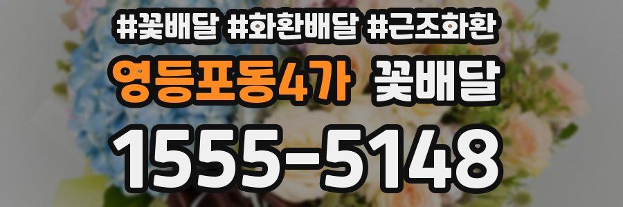 영등포동4가 꽃배달