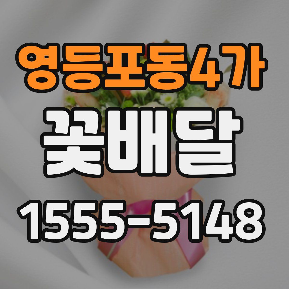 영등포동4가 꽃배달