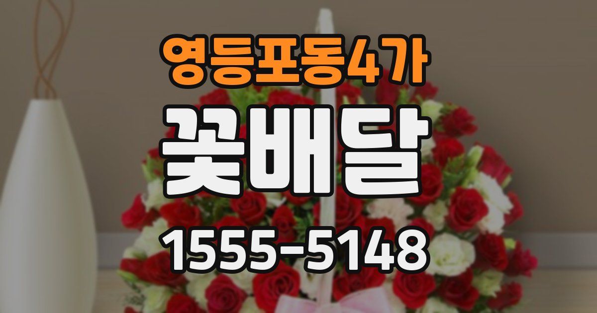 영등포동4가 꽃배달
