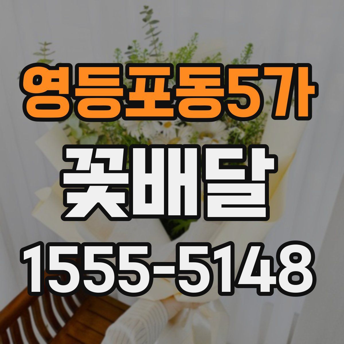 영등포동5가 꽃배달