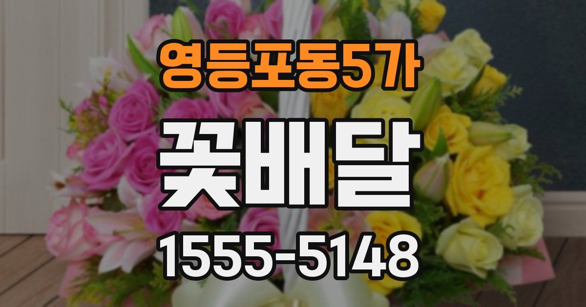 영등포동5가 꽃배달