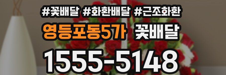 영등포동5가 꽃배달