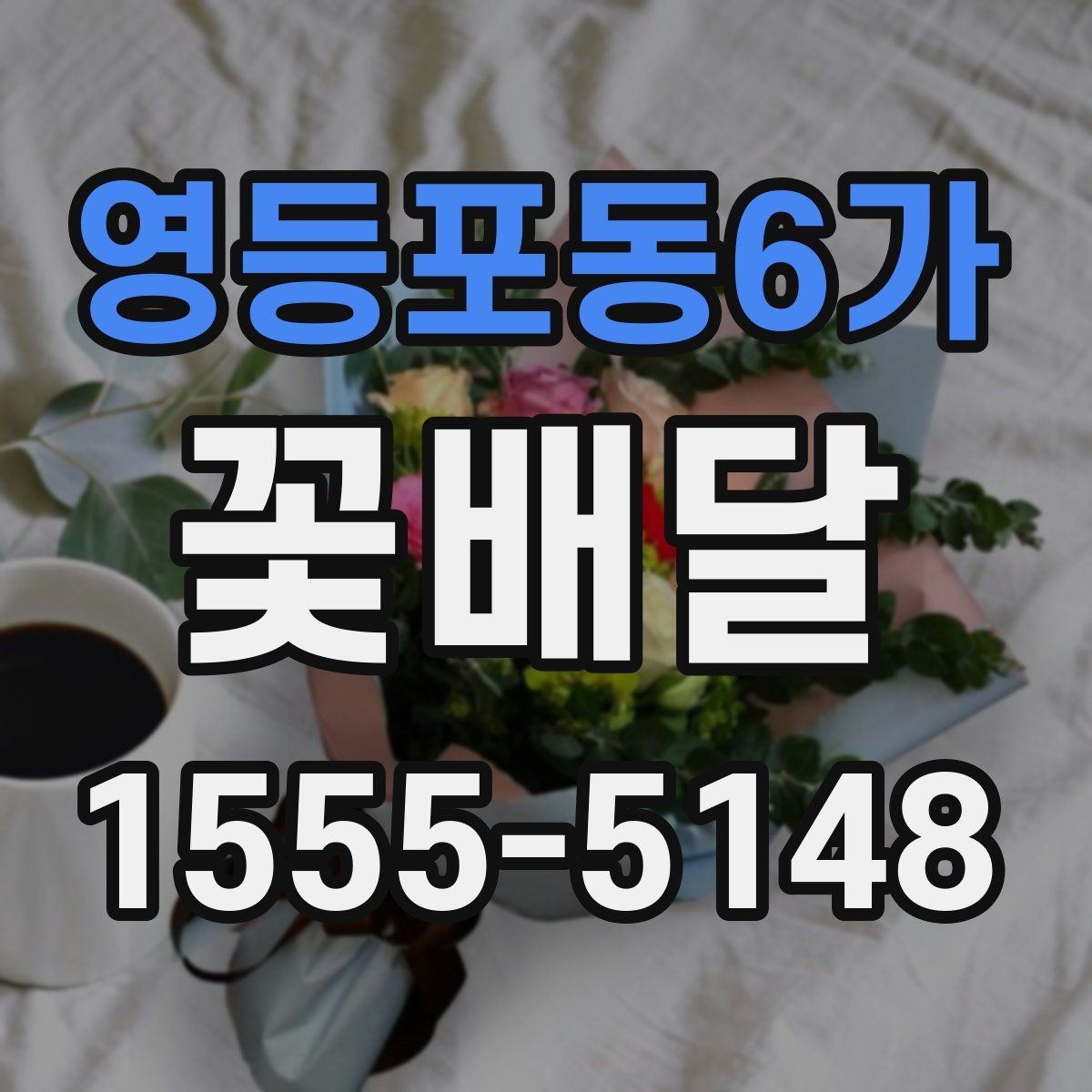 영등포동6가 꽃배달 소량 주문도 만족도 높이는 기준