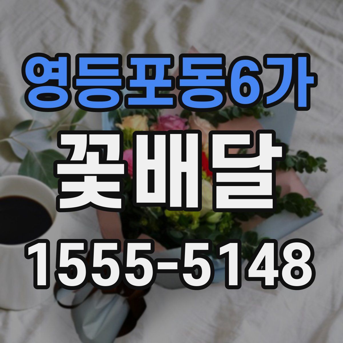 영등포동6가 꽃배달