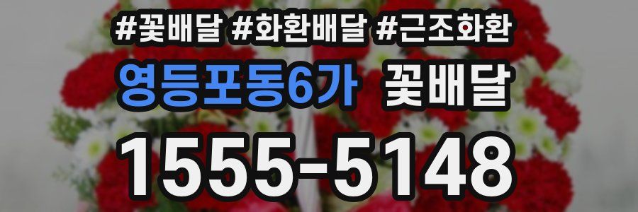 영등포동6가 꽃배달