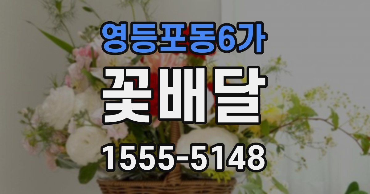 영등포동6가 꽃배달