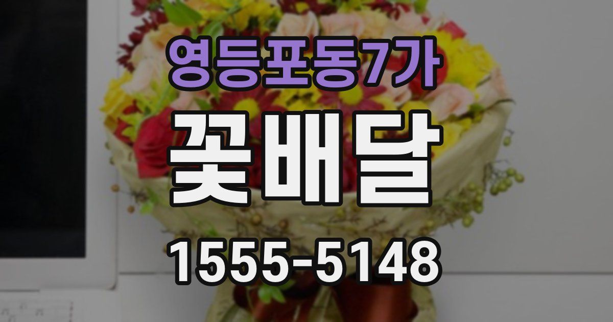 영등포동7가 꽃배달