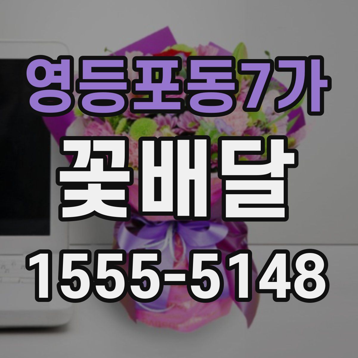 영등포동7가 꽃배달