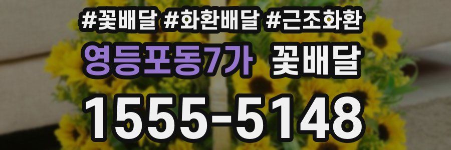 영등포동7가 꽃배달