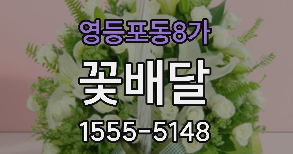 영등포동8가 꽃배달
