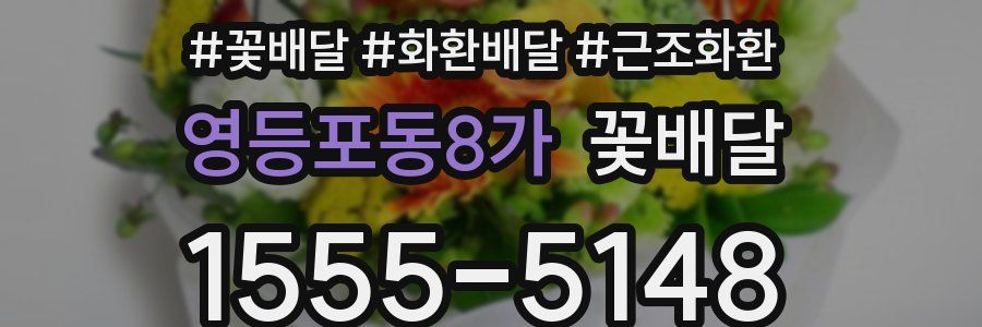 영등포동8가 꽃배달