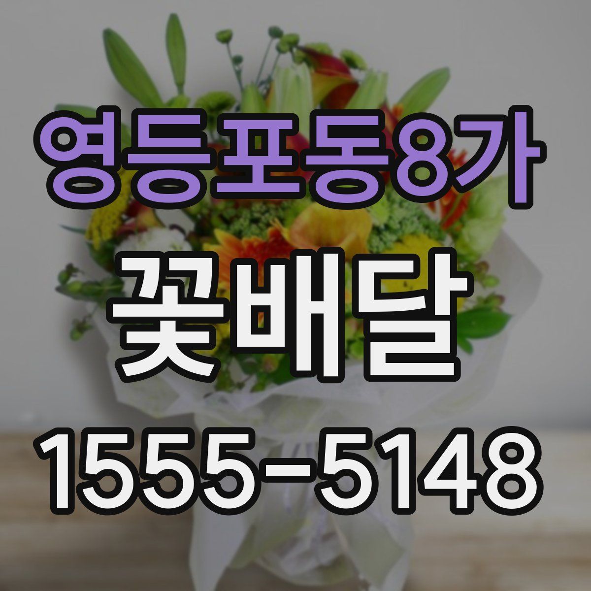 영등포동8가 꽃배달