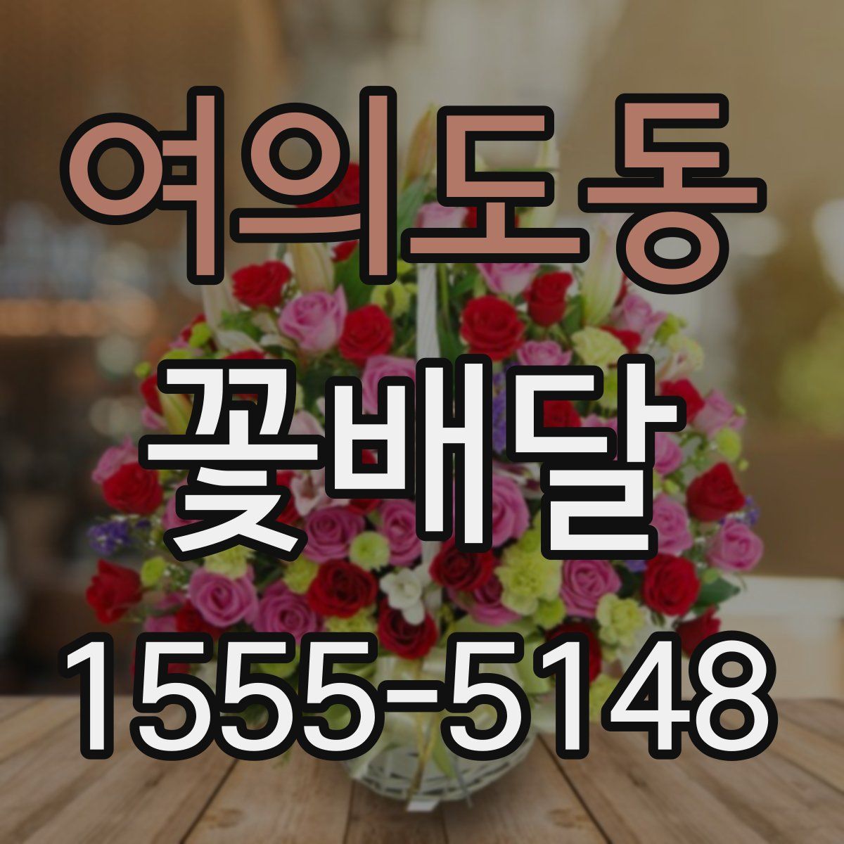 여의도동 꽃배달