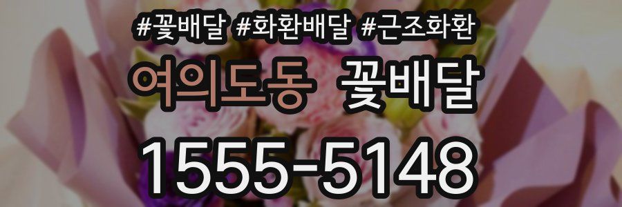 여의도동 꽃배달