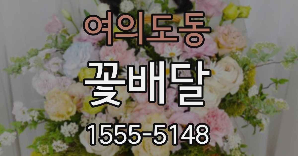 여의도동 꽃배달
