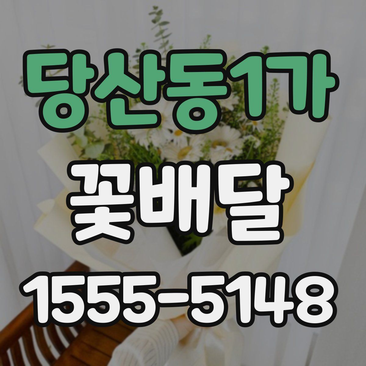 당산동1가 꽃배달
